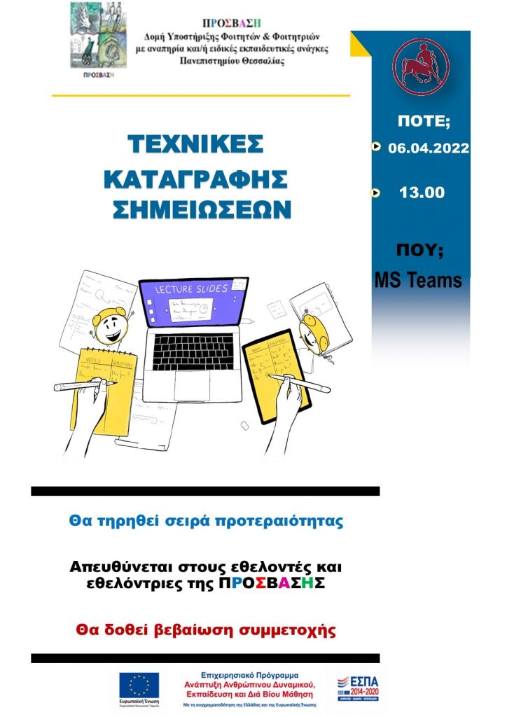 Λεκτική περιγραφή της αφίσας:
ΠΡΟΣΒΑΣΗ
Δομή Υποστήριξης Φοιτητών και Φοιτητριών με αναπηρία και/ή ειδικές εκπαιδευτικές ανάγκες Πανεπιστήμιο Θεσσαλίας
Τεχνικές Καταγραφής Σημειώσεων
ΠΟΤΕ;
06.04.2022
13:00
ΠΟΥ;
MS Teams
Θα τηρηθεί σειρά προτεραιότητας
Απευθύνεται σε στους εθελοντές και εθελόντριες της ΠΡΟΣΒΑΣΗΣ
Θα δοθεί βεβαίωση συμμετοχής
Τέλος περιγραφής αφίσας.