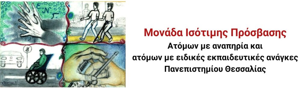 Λογότυπο Μονάδας Ισότιμης Πρόσβασης