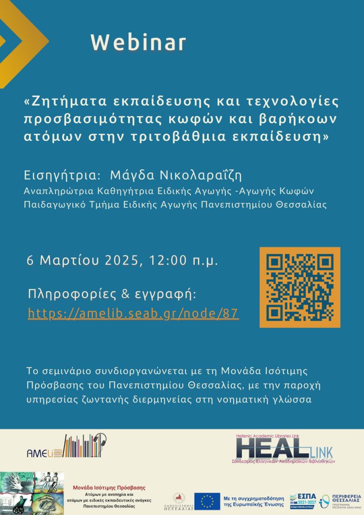 Αφίσα του  διαδικτυακού σεμιναρίου (webinar) της Amelib που περιέχει το  QR code και τα λογότυπα της Amelib, της Μονάδας Ισότιμης Πρόσβασης και του έργου που συγχρηματοδοτείται από το ΕΣΠΑ και την Περιφέρεια Θεσσαλίας