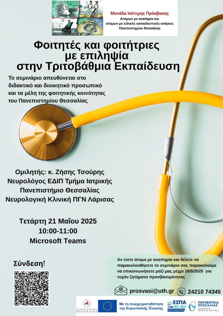 Σεμινάριο Επιληψίας