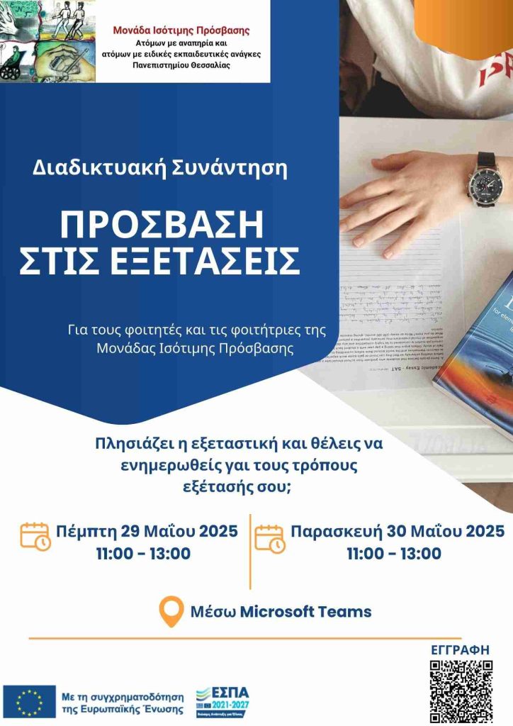 Αφίσα της συνάντησης με θέμα Πρόσβαση στις Εξετάσεις