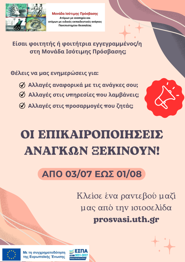 Αφίσα ανακοίνωσης επικαιροποίησης αναγκών ΦΜΕΑ από 03 Ιουλίου έως 01 Αυγούστου.