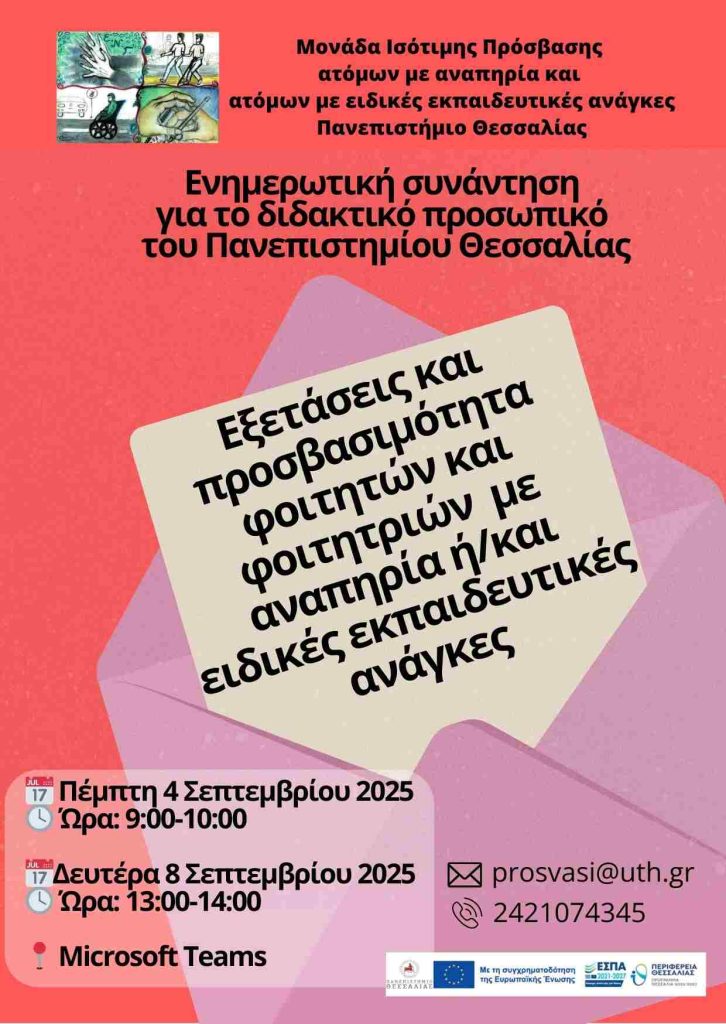 Αφίσα Συνάντησης με Διδάσκοντες