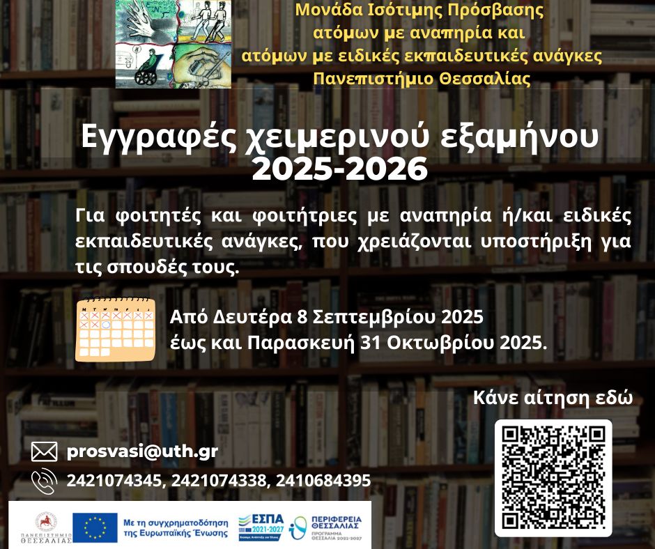 Αφίσα εγγραφών χειμερινού εξαμήνου