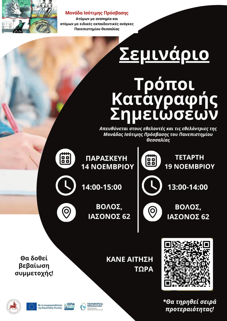 Η αφίσα του σεμιναρίου Τρόποι Καταγραφής Σημειώσεων.