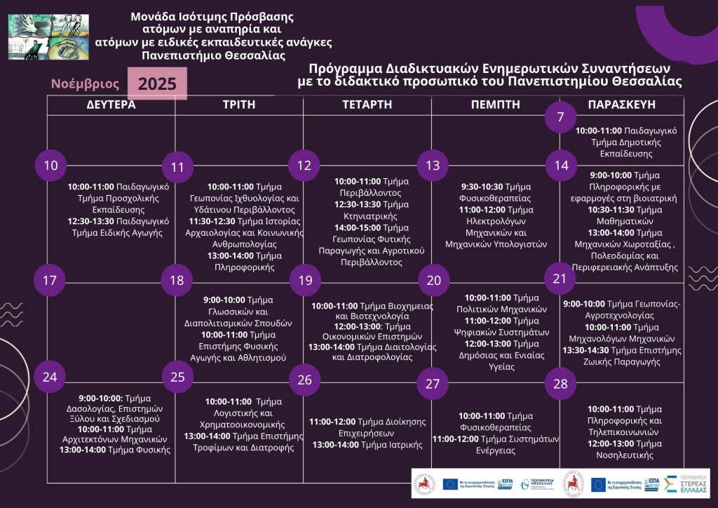 Πρόγραμμα Ενημερωτικών Συναντήσεων σε Τμήματα του ΠΘ