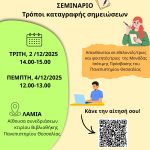 Αφίσα σεμιναρίου Λαμίας