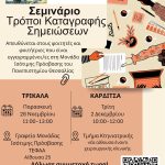 Αφίσα Τρόποι καταγραφής σημειώσεων