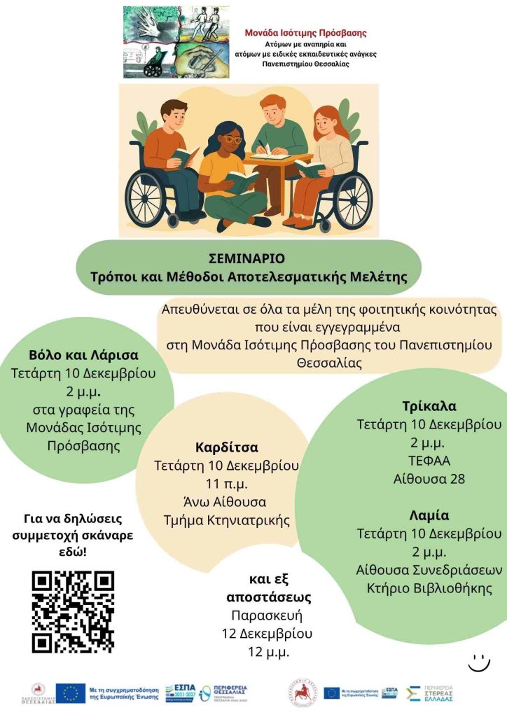 Αφίσα Σεμιναρίου Τρόποι και Μέθοδοι Αποτελεσματικής Μελέτης