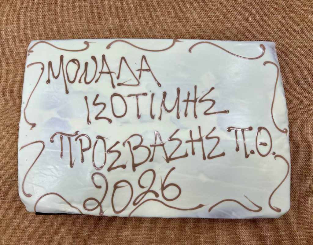 Βασιλόπιτα Μονάδας Ισότιμης Πρόσβασης ΠΘ 2026
