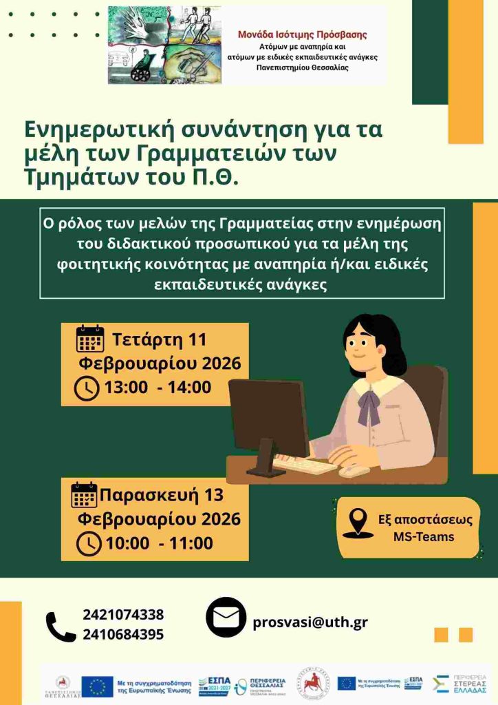 Αφίσα Ενημερωτικής Συνάντησης με Γραμματείες.