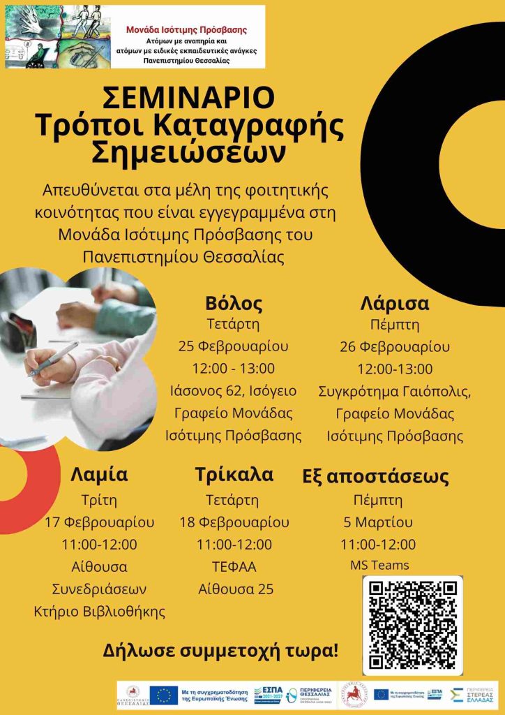 Αφίσα σεμιναρίου καταγραφής σημειώσεων. Εαρινό εξάμηνο 2025-2026.
