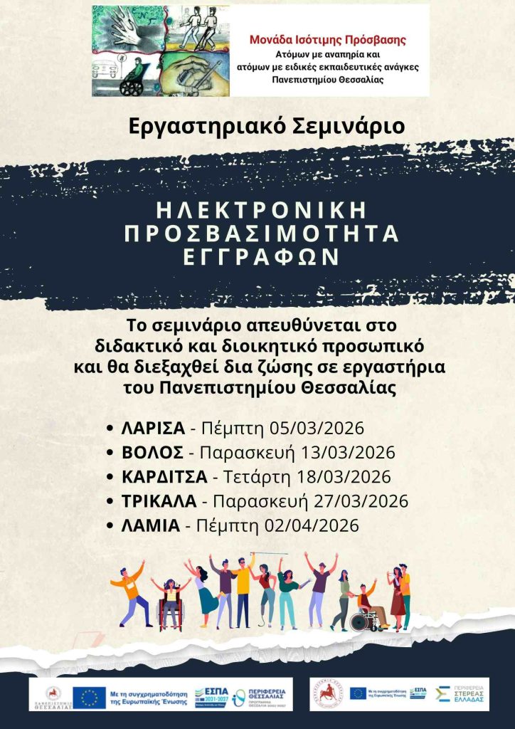 Αφίσα Σεμιναρίων Ηλεκτρονικής Προσβασιμότητας Εγγράφων