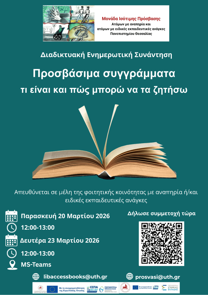Αφίσα Συνάντησης για Προσβάσιμα Συγγράματα.