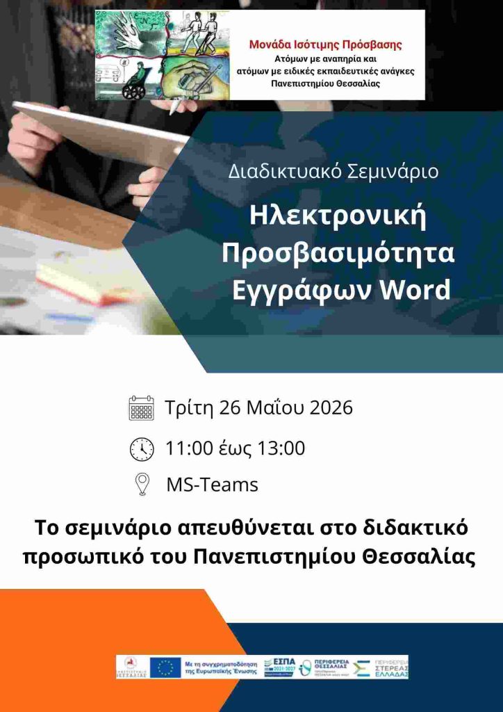 Αφίσα Διαδικτυακού Σεμιναρίου Word.