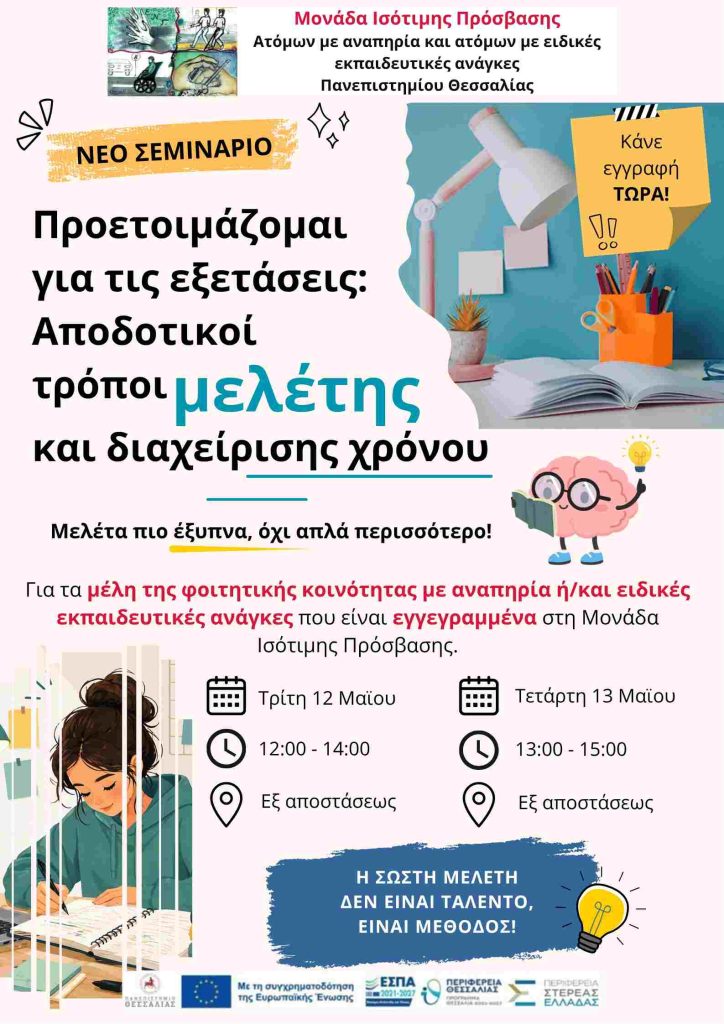 Αφίσα Σεμιναρίου Μελέτης.