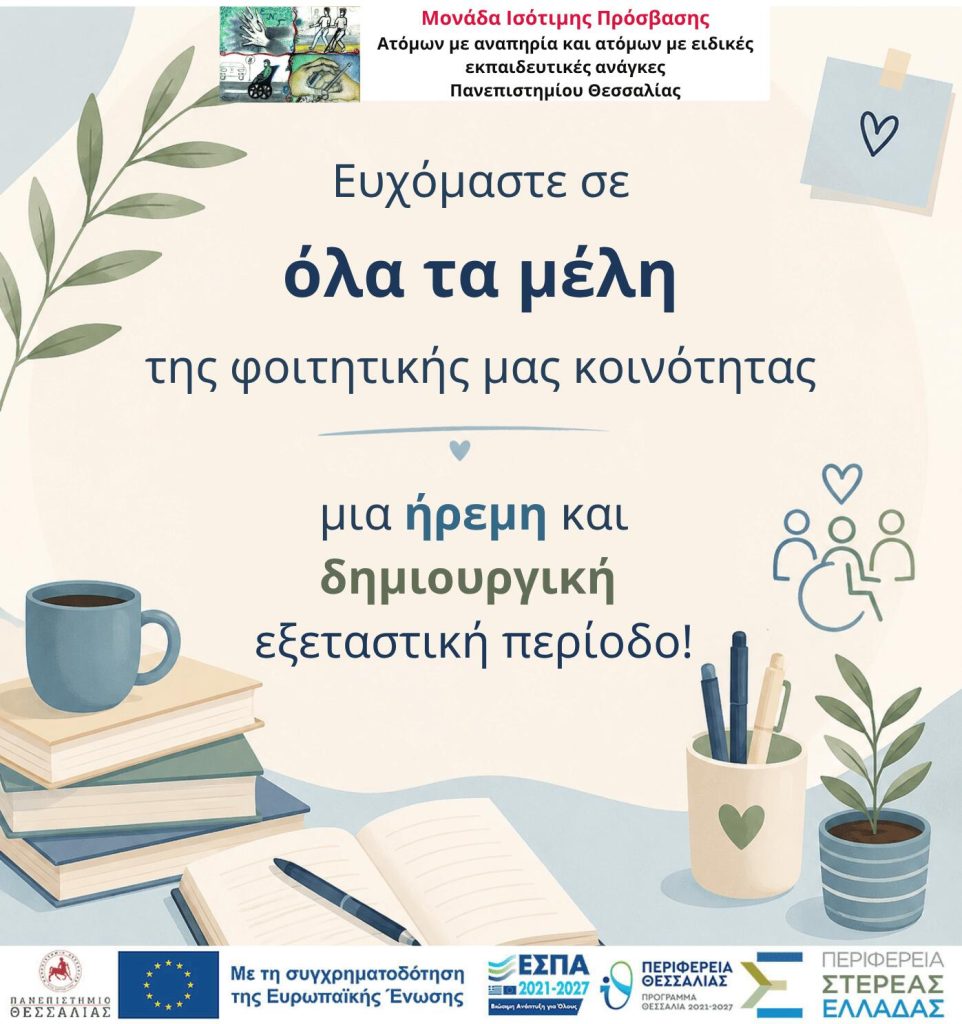 Αφίσα ευχών της Μονάδας για την Εξεταστική περίοδο.