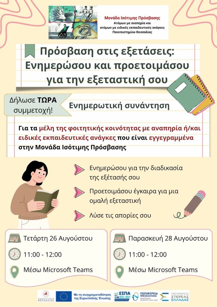 Αφίσα ενημερωτικής συνάντησης με τίτλο Πρόσβαση στις Εξετάσεις.