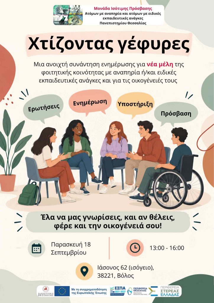 Αφίσα εκδήλωσης με τίτλο Χτίζοντας γέφυρες